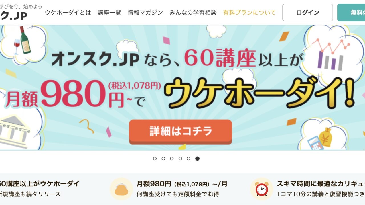 資格学習が1,078円で受け放題｜オンスク