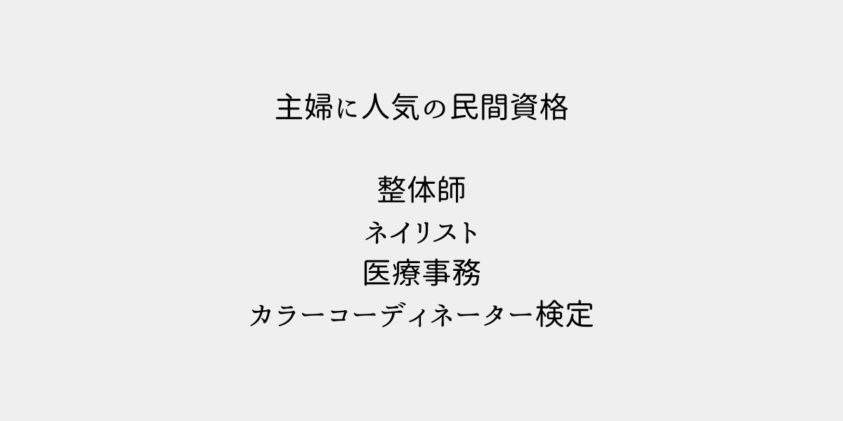 主婦に人気の民間資格4選