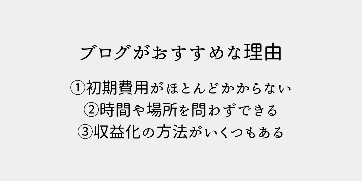 副業にブログがおすすめな理由