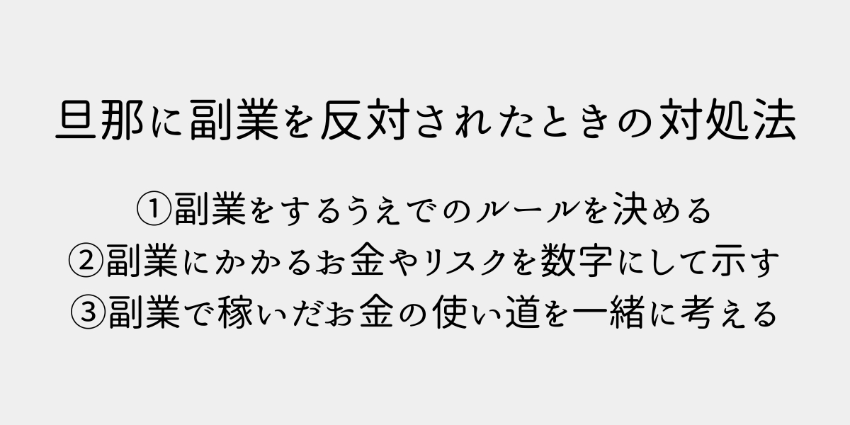 旦那に副業を反対されたときの対処法