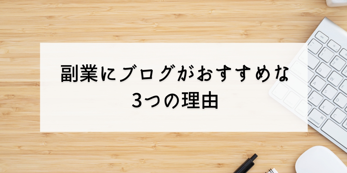 副業にブログがおすすめな3つの理由｜知っておきたいメリットとデメリットもチェック