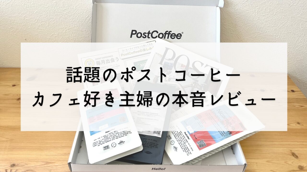 【ポストコーヒー】実際に利用した口コミをカフェ好き主婦が本音でレビュー！