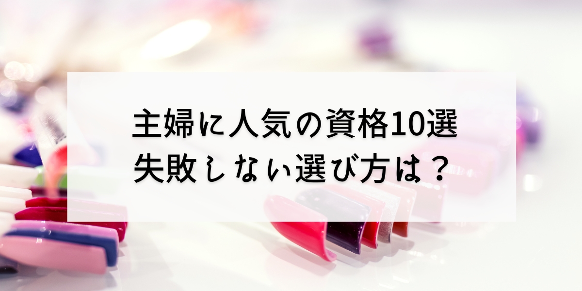 主婦に人気の資格10選！失敗しないための選び方やおすすめの通信講座も紹介