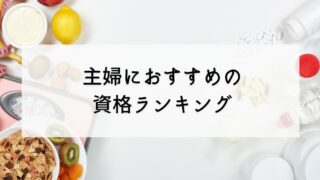 主婦におすすめの資格TOP10！失敗しないためのポイント・選び方も紹介