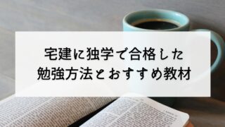 宅建に独学で受かった主婦がおすすめテキストと勉強方法を教えます