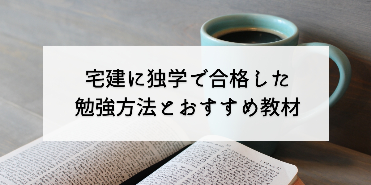 宅建に独学で受かった主婦がおすすめテキストと勉強方法を教えます