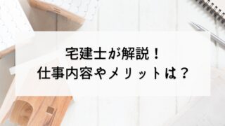 宅建とは？宅建士が仕事内容からメリット、難易度までわかりやすく解説