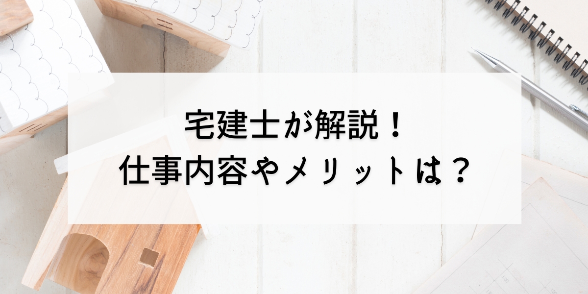 宅建とは？宅建士が仕事内容からメリット、難易度までわかりやすく解説