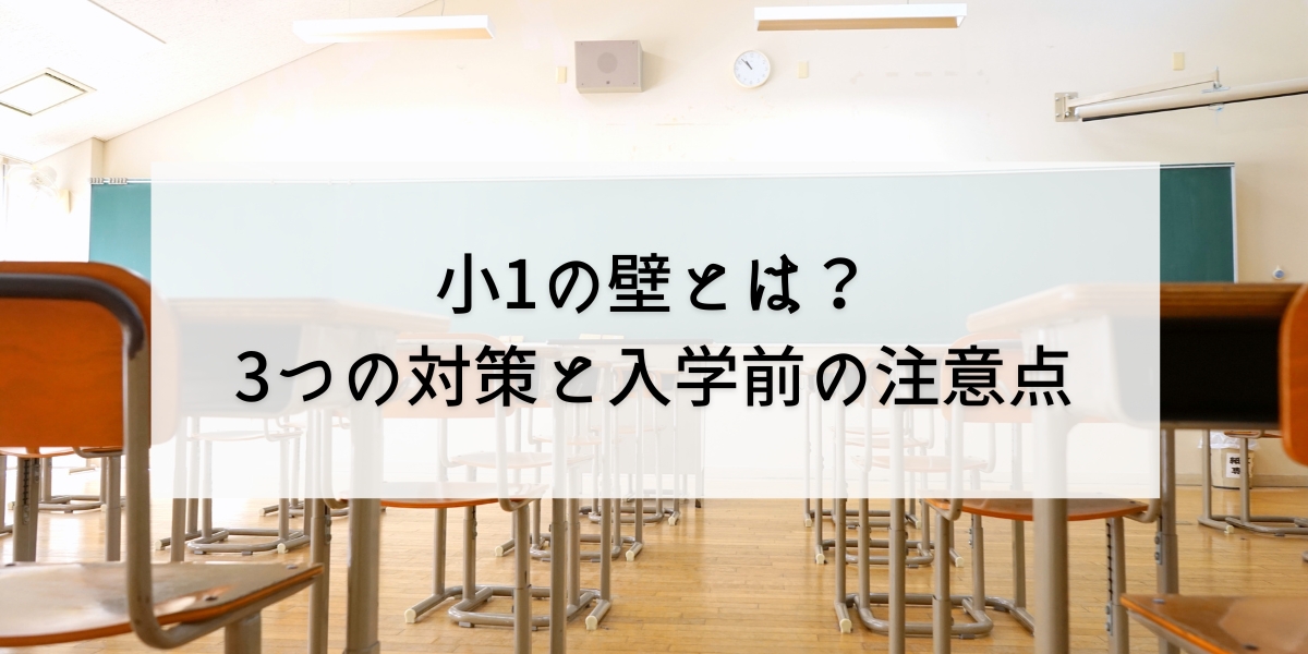 小1の壁とは？3つの対策と入学前の注意点をワーママが紹介します