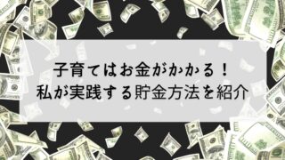 子育てにお金かかりすぎ！物価上昇や不景気にも負けずに生きる4つの方法