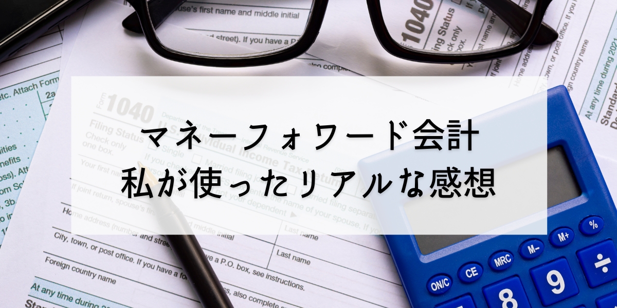 マネーフォワードクラウド会計の評判は？個人事業主が使った感想を紹介