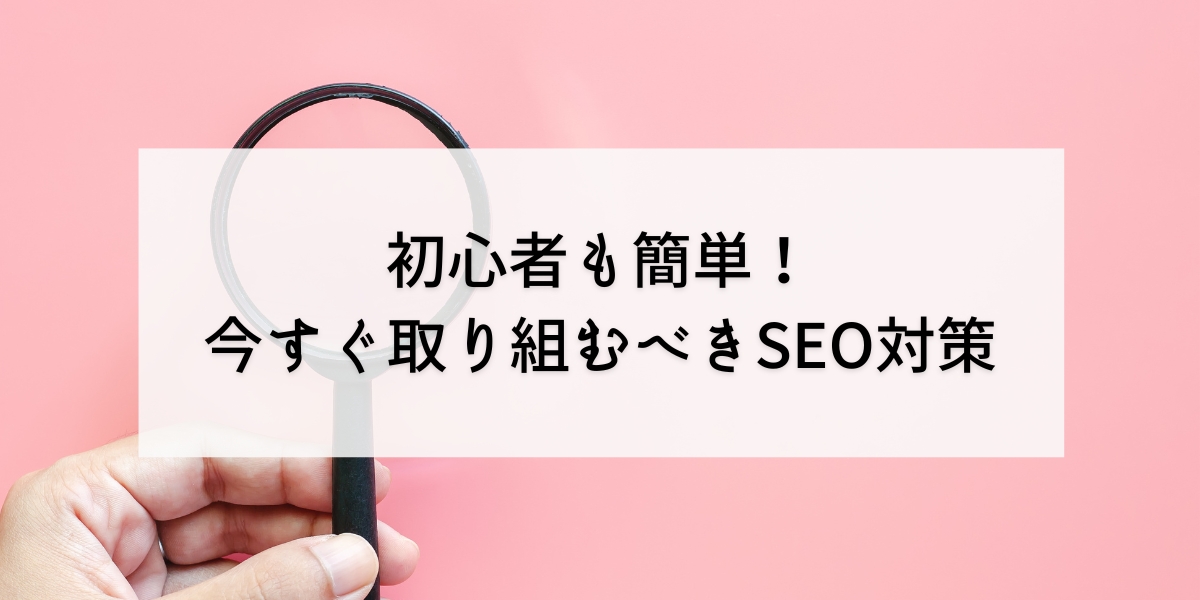 【初心者向け】SEO対策とは？やり方や効果をわかりやすく解説