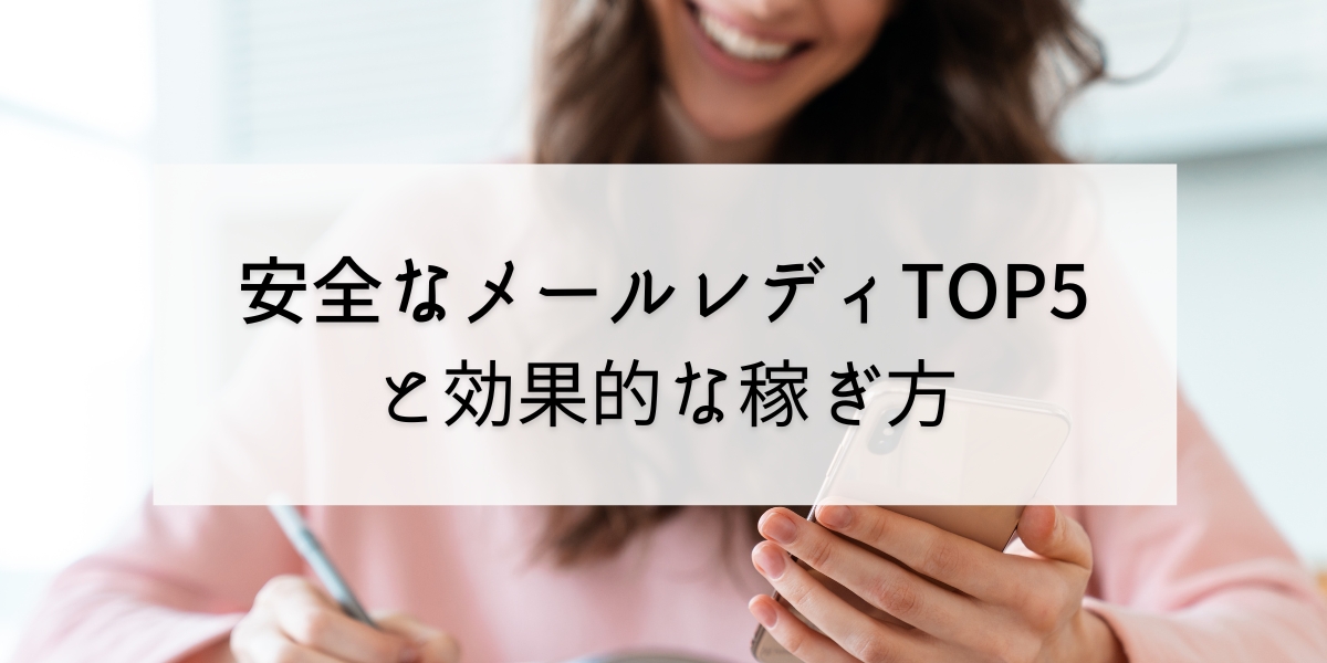 安全性が高いメールレディ ランキング&効率よく稼ぐコツ・注意点を解説