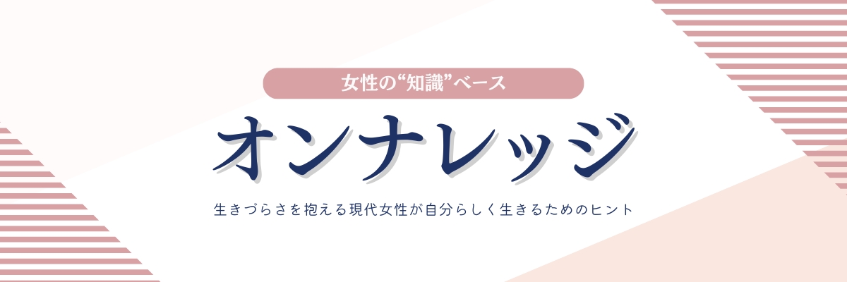 大人の女性の”知識”ベース【オンナレッジ】